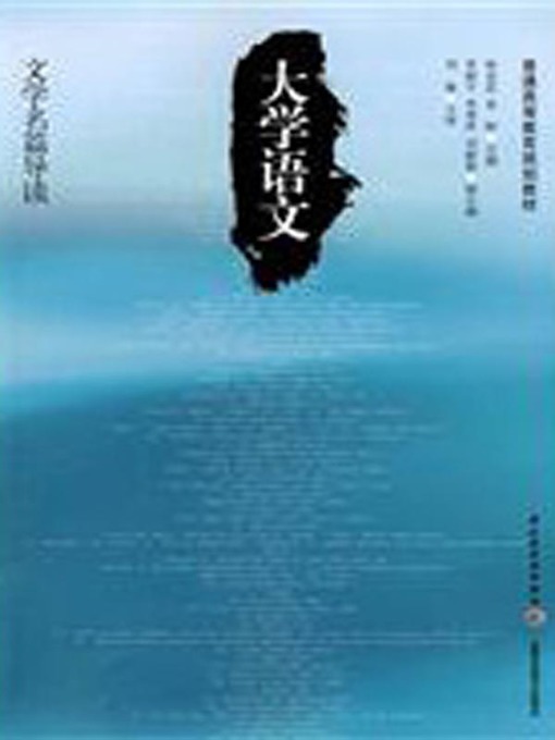 Title details for 大学语文 (College Chinese) by 王华英 - Available